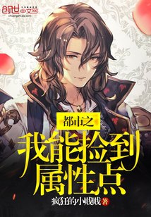 都市之我能捡到属性点 封面