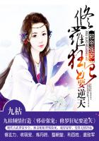 邪帝追妻：修罗狂妃要逆天 封面