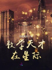 数学天才在星际 封面