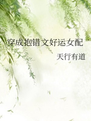 穿成抱错文好运女配 封面