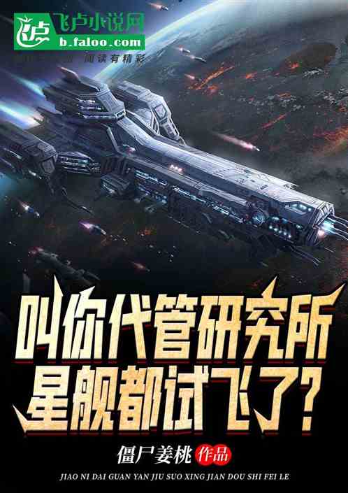 叫你代管研究所,星舰都试飞了? 封面