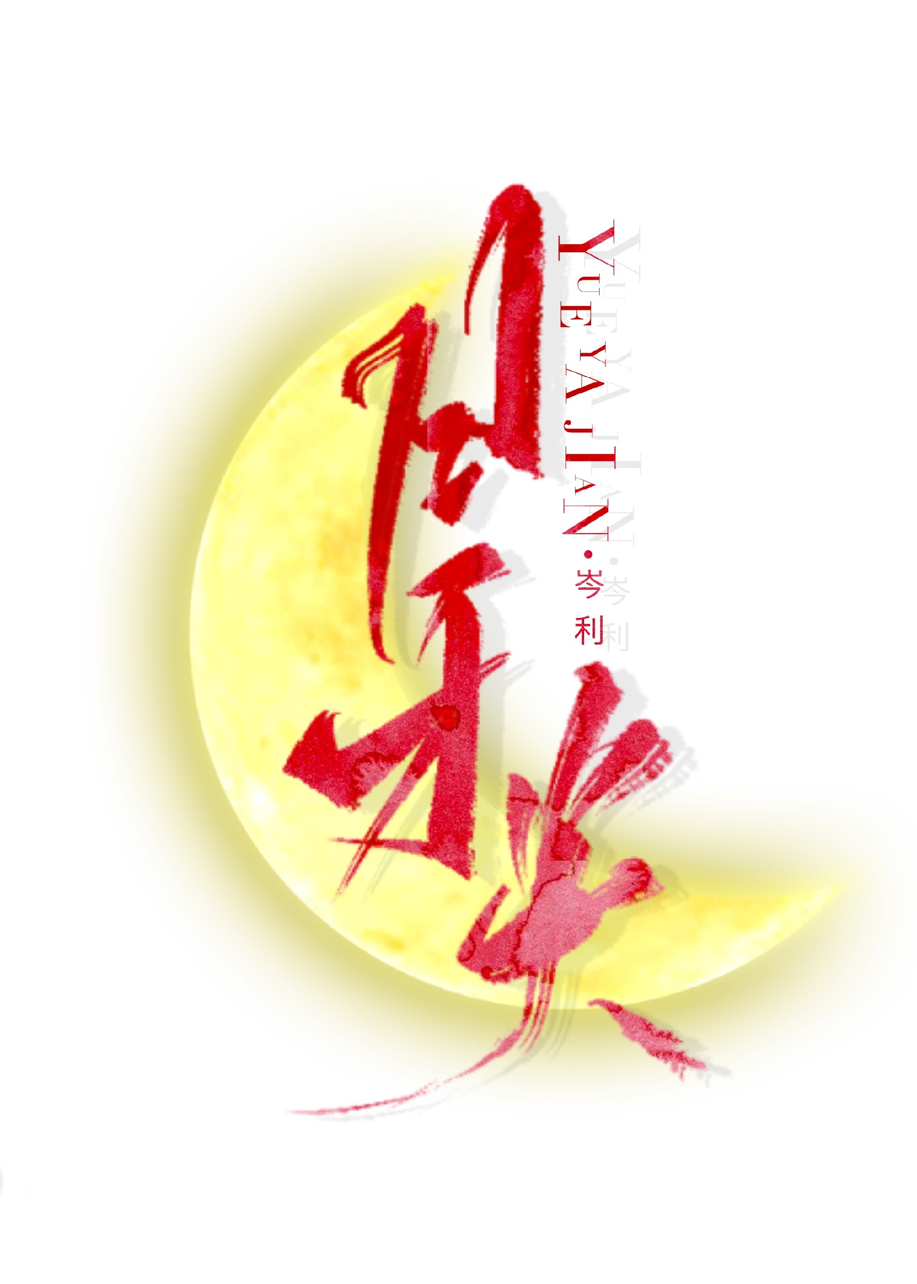 月牙尖 封面
