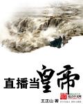 直播当皇帝 封面