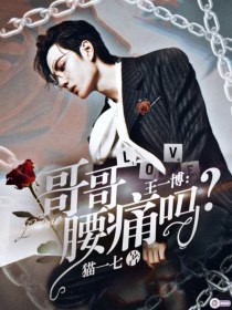 王一博:哥哥腰痛吗? 封面