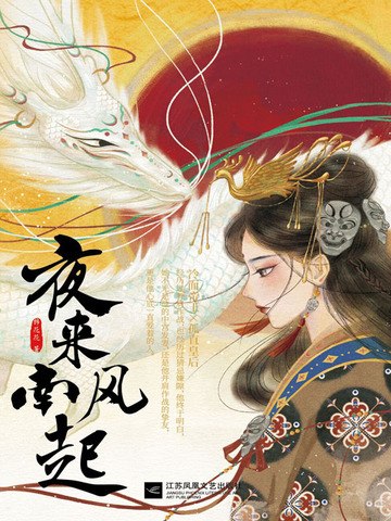 夜来南风起 封面