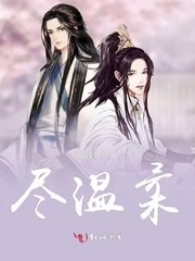 尽温柔 封面