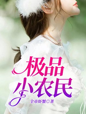 极品小农民叶庆泉宋嘉琪 封面