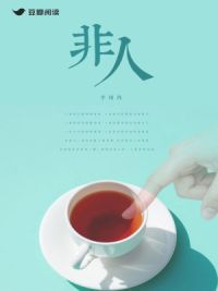 非人 封面