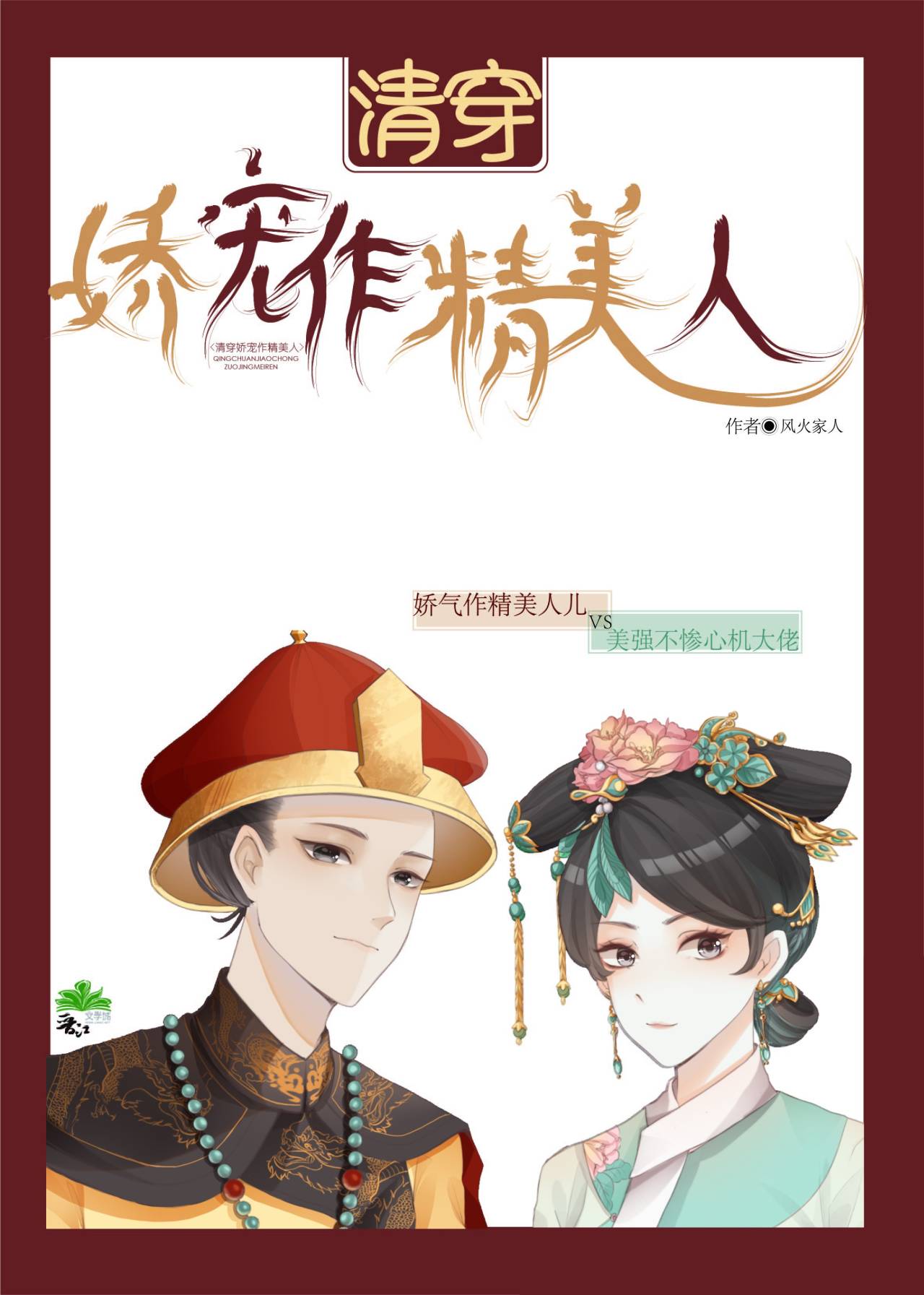 清穿娇宠作精美人(穿书) 封面