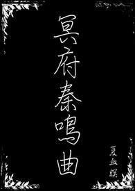 冥府奏鸣曲 封面