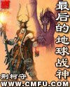 最后的地球战神 封面