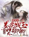 新婚夜,暴戾战王抱着她哭唧唧 封面