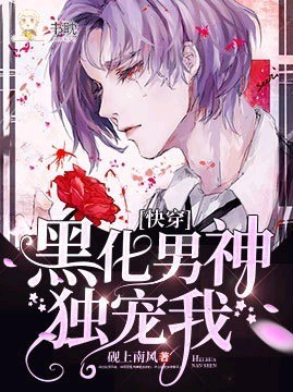 快穿：黑化男神独宠我 封面