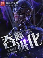 吞噬进化 封面