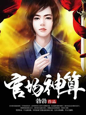 官场神算 封面