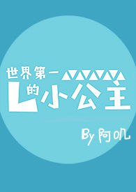世界第一的小公主(NP) 封面