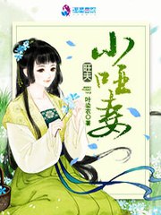 旺夫小哑妻 封面