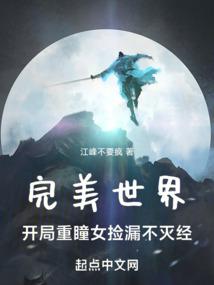 完美世界：开局重瞳女捡漏不灭经 封面