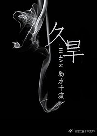 久旱 封面