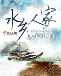 水乡人家 封面