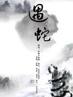 遇蛇 封面