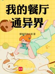我的餐厅通异界 封面