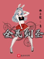 全民剑圣 封面
