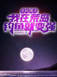 全民领主：我在荒岛钓鱼就变强 封面