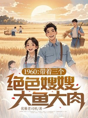 1960:带着三个绝色嫂嫂大鱼大肉 封面