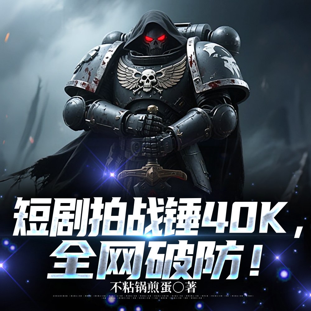 短剧拍战锤40K,全网破防! 封面