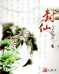 封仙 封面