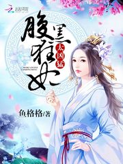 极品废材:腹黑狂妃太凶猛 封面