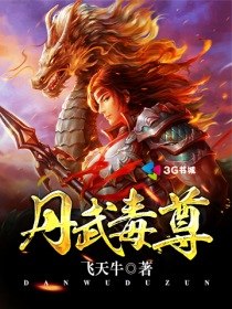 丹武毒尊 封面