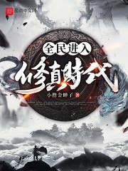 全民进入修真时代 封面