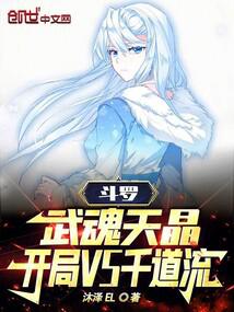 斗罗：武魂天晶，开局VS千道流 封面