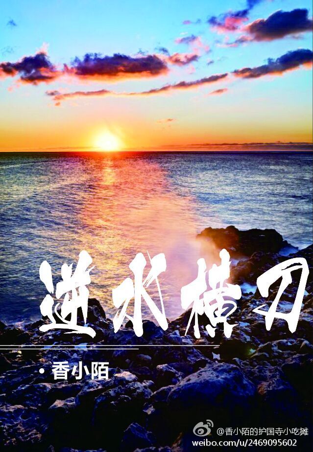 逆水横刀 封面