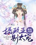 狐妃凶萌：摄政王，别太宠 封面