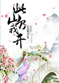 此山乃我开 封面