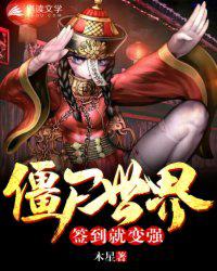 僵尸世界：签到就变强 封面