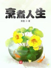 烹煮人生 封面