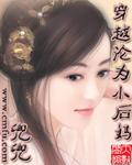 穿越沦为小后妈 封面