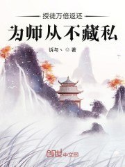 授徒万倍返还,为师从不藏私 封面