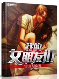 我的女朋友们 封面