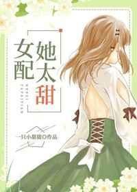 女配她太甜[穿书] 封面