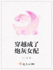 穿越成了炮灰女配 封面