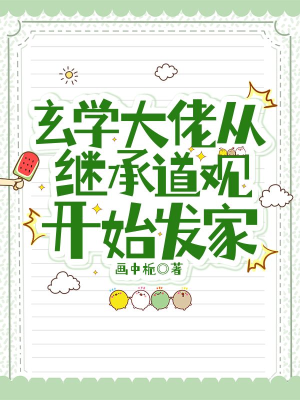 玄学大佬从继承道观开始发家 封面