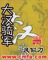 大汉骑军 封面