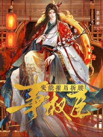 安能摧眉折腰事权臣 封面