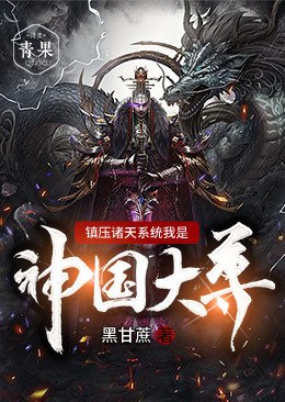 镇压诸天系统我是神国大尊 封面