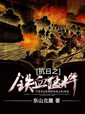 抗日之铁血猛将 封面